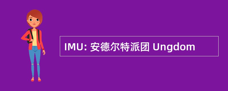 IMU: 安德尔特派团 Ungdom