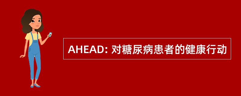 AHEAD: 对糖尿病患者的健康行动