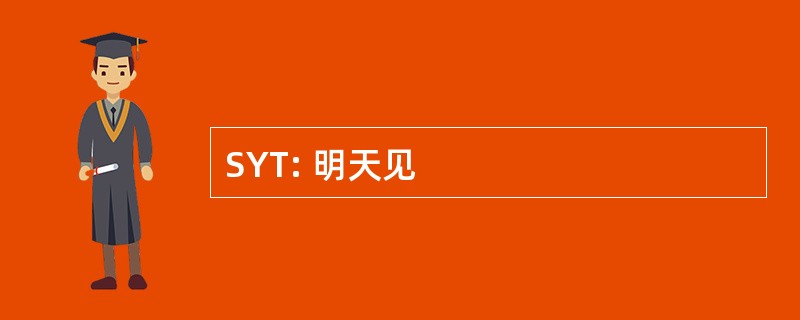 SYT: 明天见