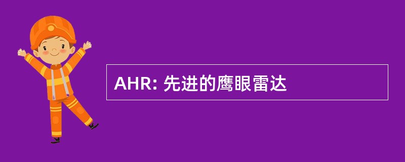 AHR: 先进的鹰眼雷达