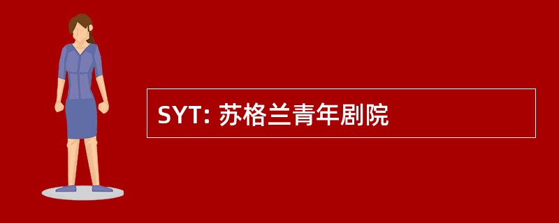 SYT: 苏格兰青年剧院