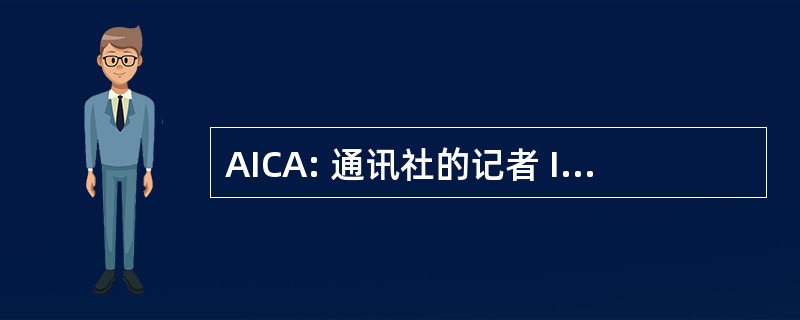 AICA: 通讯社的记者 Informativa 天主教阿根廷