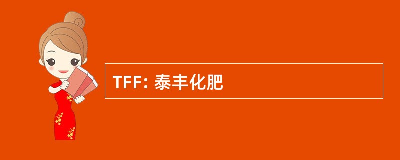 TFF: 泰丰化肥