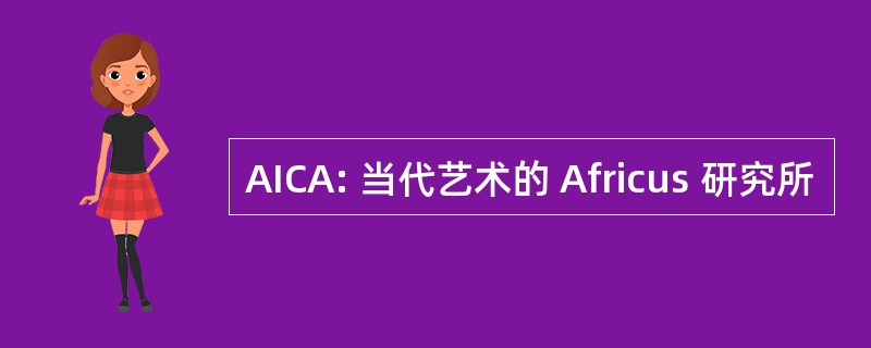 AICA: 当代艺术的 Africus 研究所