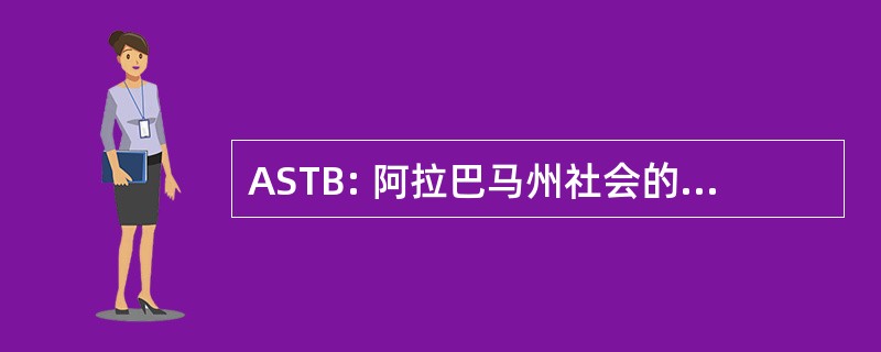 ASTB: 阿拉巴马州社会的传统弓箭手