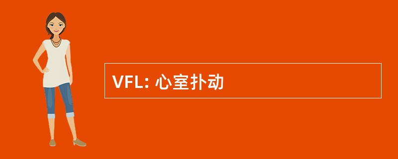 VFL: 心室扑动