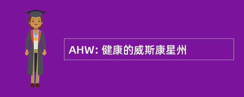 AHW: 健康的威斯康星州