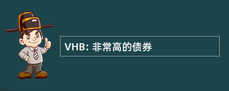 VHB: 非常高的债券