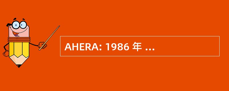 AHERA: 1986 年 3 月的石棉危害紧急应对法案