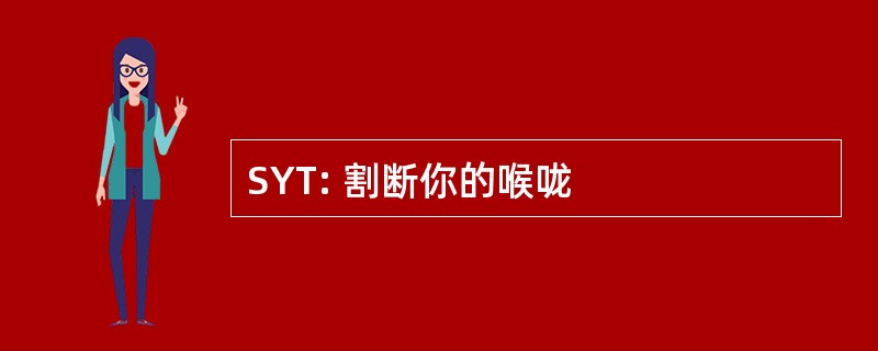 SYT: 割断你的喉咙