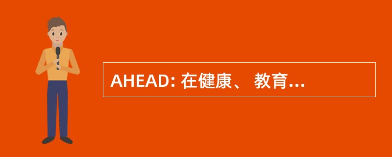 AHEAD: 在健康、 教育和农业发展的冒险经历