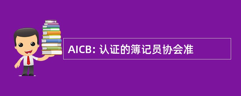 AICB: 认证的簿记员协会准