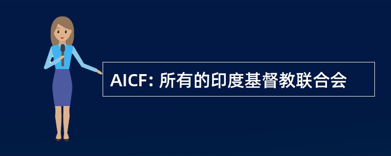 AICF: 所有的印度基督教联合会