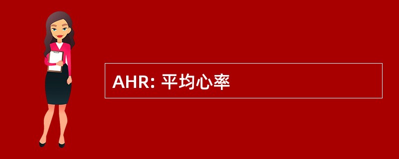 AHR: 平均心率