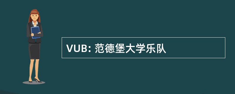 VUB: 范德堡大学乐队