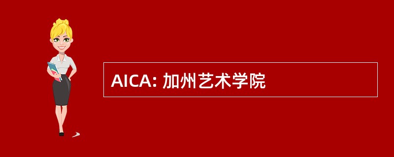 AICA: 加州艺术学院