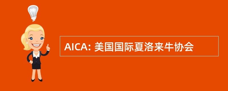 AICA: 美国国际夏洛来牛协会