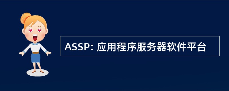 ASSP: 应用程序服务器软件平台