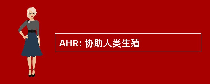 AHR: 协助人类生殖