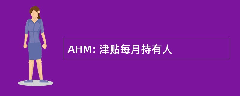 AHM: 津贴每月持有人