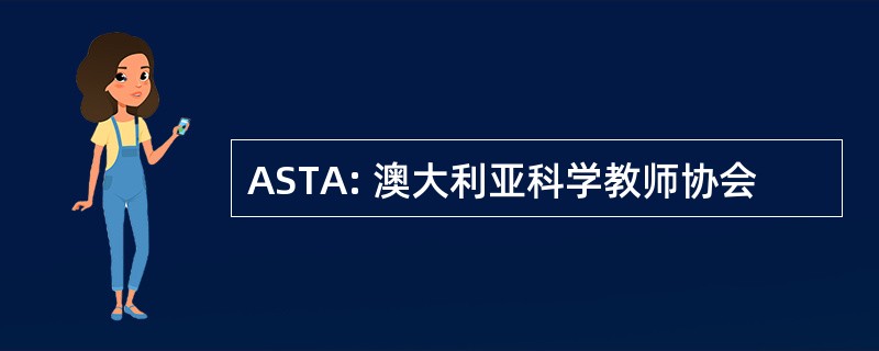 ASTA: 澳大利亚科学教师协会