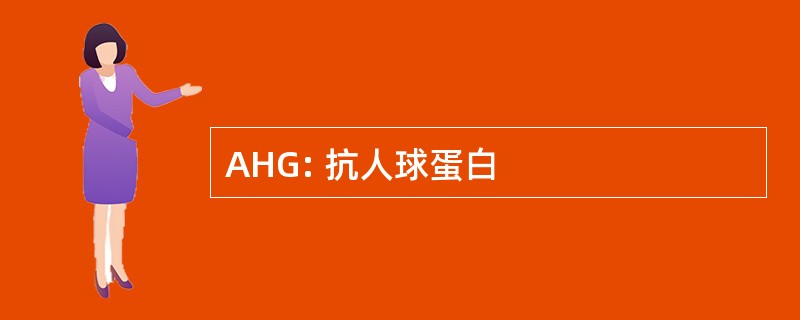 AHG: 抗人球蛋白