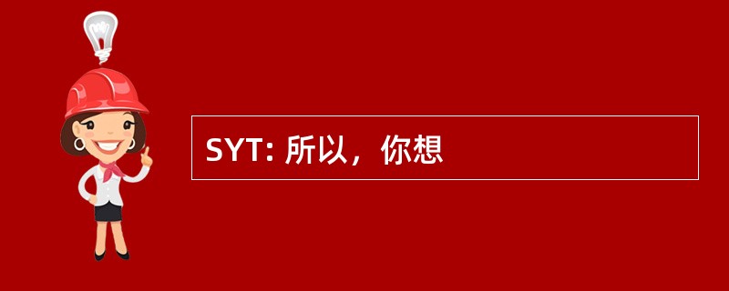 SYT: 所以，你想