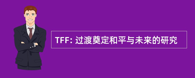 TFF: 过渡奠定和平与未来的研究