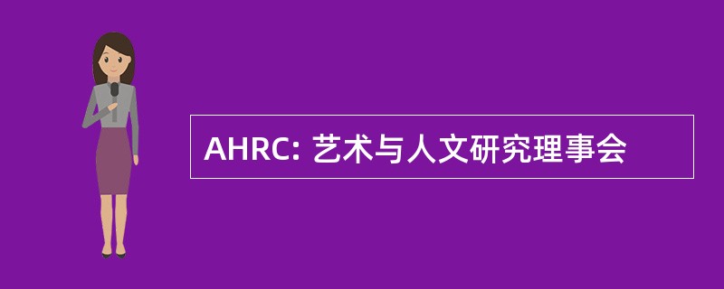 AHRC: 艺术与人文研究理事会