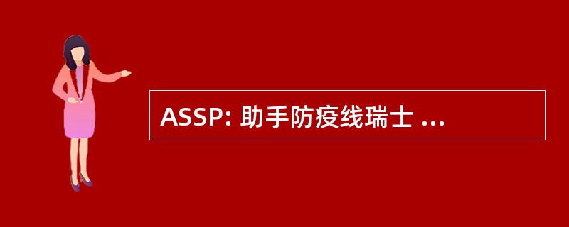 ASSP: 助手防疫线瑞士 Aux Palestiniens