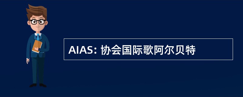 AIAS: 协会国际歌阿尔贝特