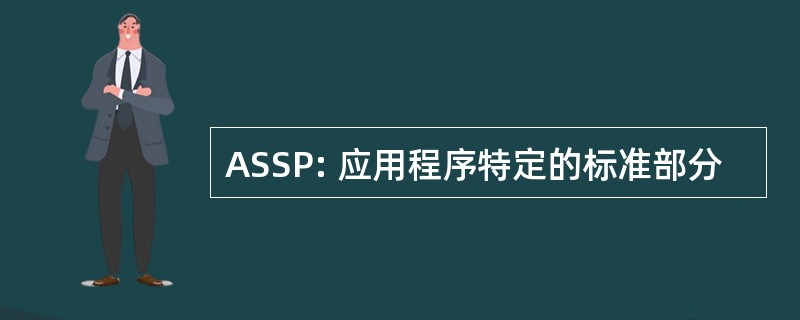 ASSP: 应用程序特定的标准部分