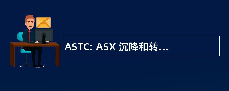 ASTC: ASX 沉降和转让公司控股有限公司