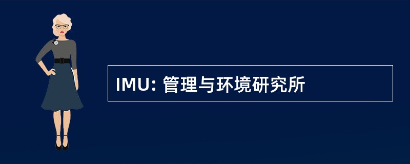 IMU: 管理与环境研究所