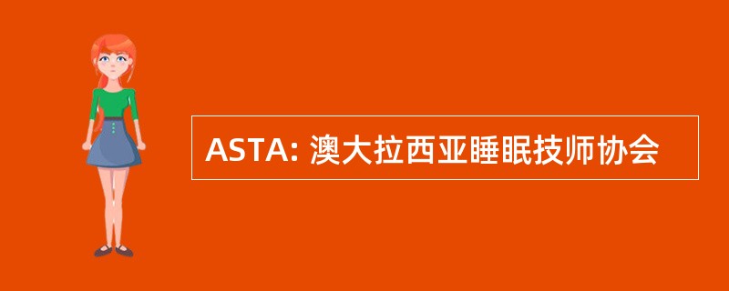 ASTA: 澳大拉西亚睡眠技师协会