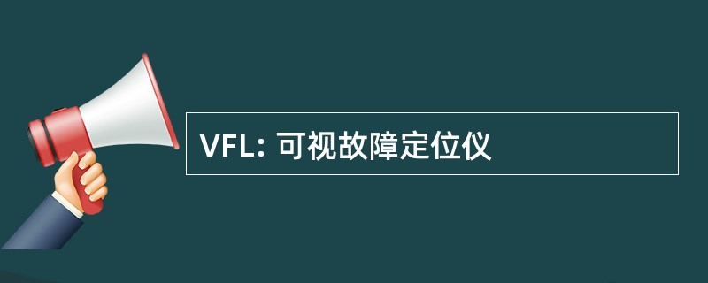 VFL: 可视故障定位仪