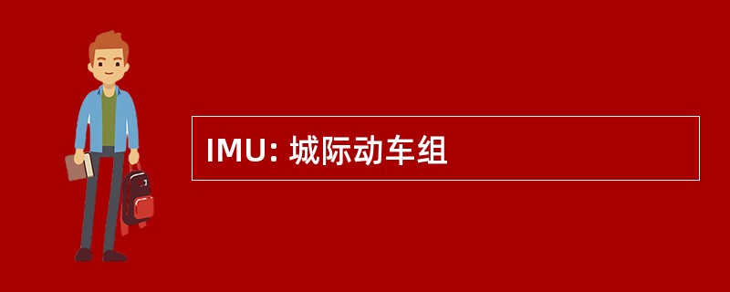 IMU: 城际动车组