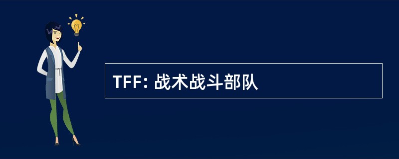 TFF: 战术战斗部队