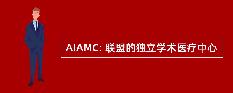 AIAMC: 联盟的独立学术医疗中心