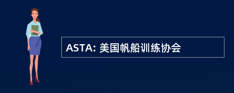 ASTA: 美国帆船训练协会