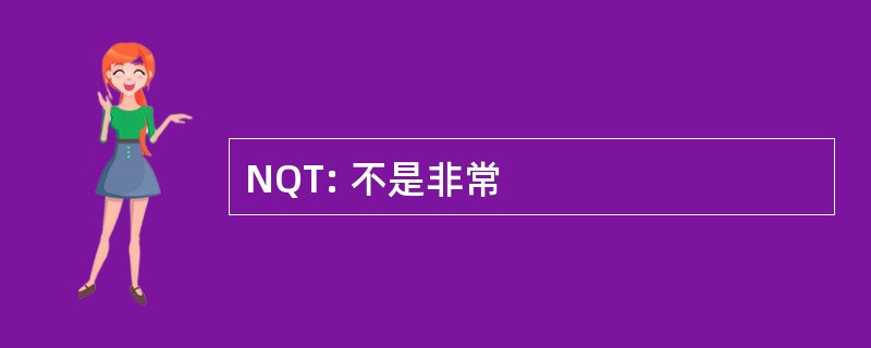 NQT: 不是非常