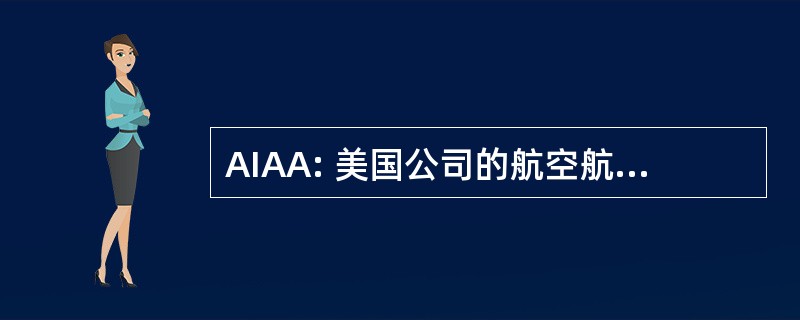 AIAA: 美国公司的航空航天工业协会