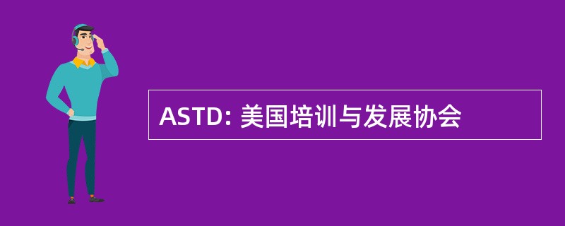 ASTD: 美国培训与发展协会