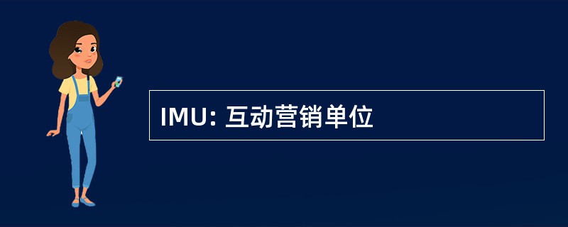 IMU: 互动营销单位