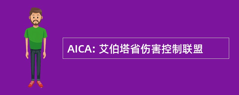 AICA: 艾伯塔省伤害控制联盟