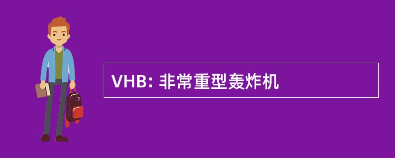 VHB: 非常重型轰炸机