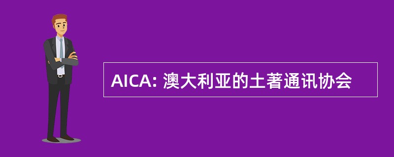 AICA: 澳大利亚的土著通讯协会