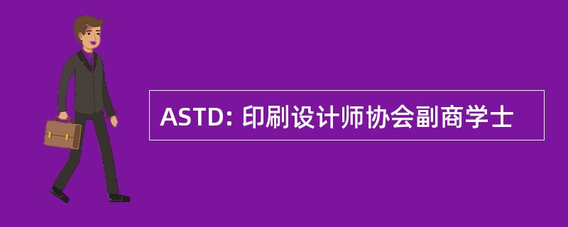 ASTD: 印刷设计师协会副商学士