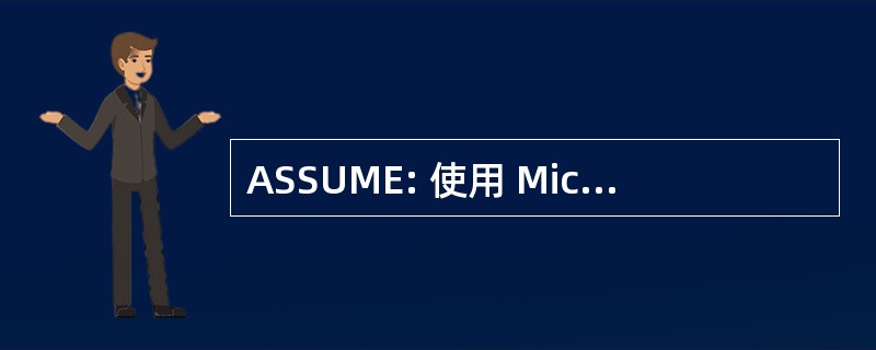 ASSUME: 使用 Microsoft Excel 的统计专家协会