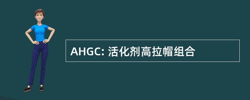 AHGC: 活化剂高拉帽组合